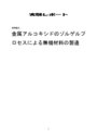金属ｱﾙｺｷｼﾄﾞのｿﾞﾙルゲルプロセスによる無機材料の製造