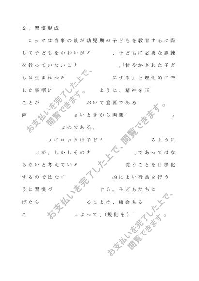教育原論レポート第２設題 ジョンロックにおける子どもの教育論 特に習慣形成や賞罰法を中心に述べよ