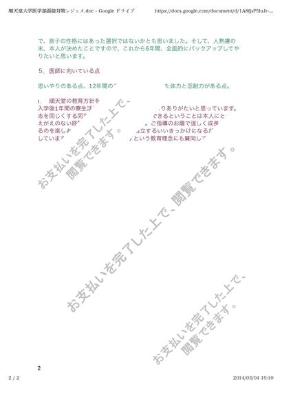順天堂大学医学部面接対策レジュメ