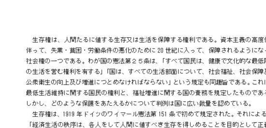 憲法第25条生存権の保障について