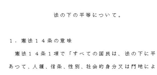 法の下の平等について