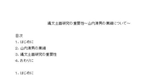 縄文土器研究の重要性〜山内清男の業績について〜