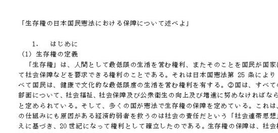 生存権の日本国民憲法における保障について述べよ」