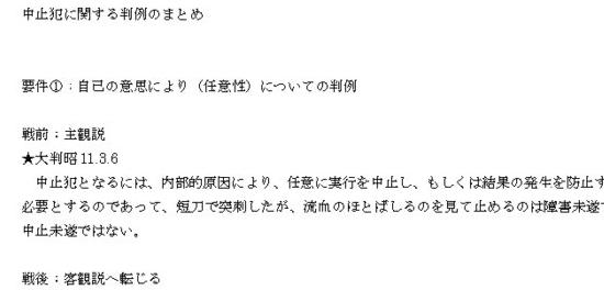 中止犯についての判例のまとめ,法学部試験対策,法学部レポート対策