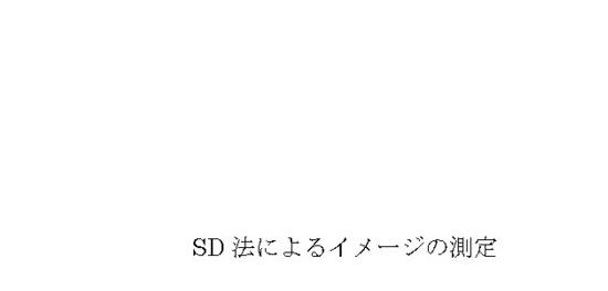 SD法によるイメージの測定