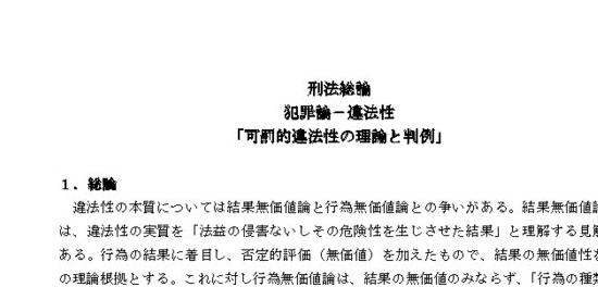 刑法総論 「可罰的違法性の理論と判例」
