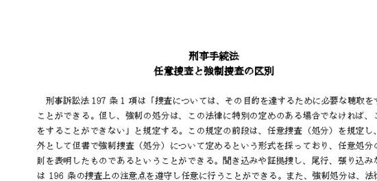 任意捜査と強制捜査の区別