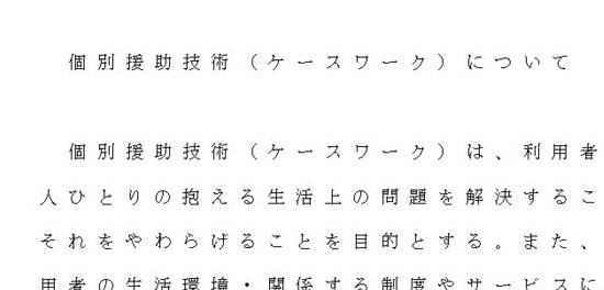 個別援助活動（ケースワーク）の理論と内容について述べよ