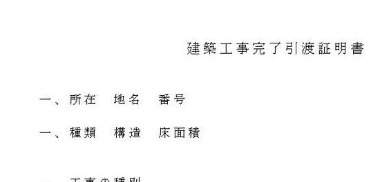 建築工事完了引渡証明書