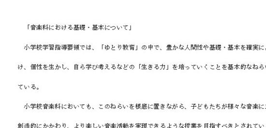 音楽指導法「音楽科における基礎・基本について」