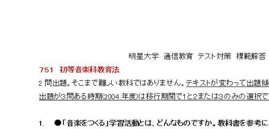 751 初等音楽科教育法 テスト対策 模範解答 明星大学