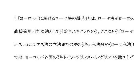 ヨーロッパにおけるローマ法の継受はどのようなものであったか、説明し