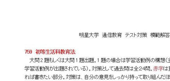 759 初等生活科教育法 テスト対策 模範解答