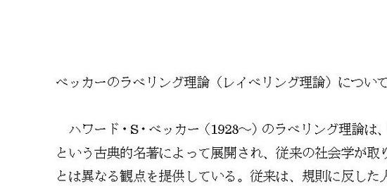 ベッカーのラベリング理論