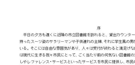 中小都市における公共図書館の運営』～その意義と影響～（八洲学園大学