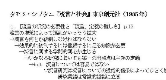 タモツ・シブタニ「流言と社会」まとめ