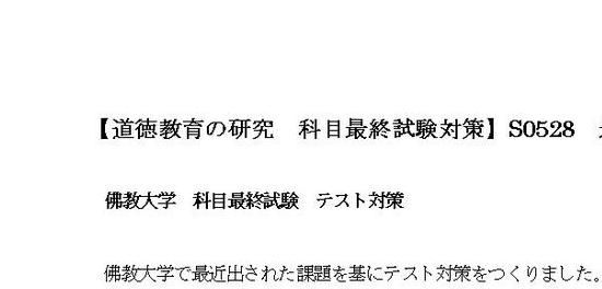 道徳教育の研究 【テスト】 佛大科目最終試験対策 ６問 ９０点 NEW