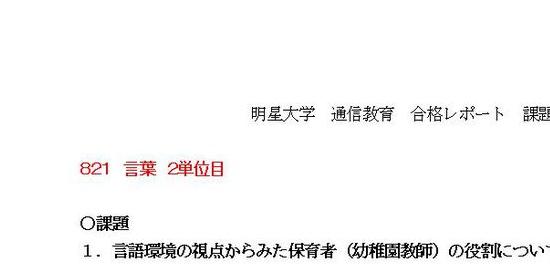 821 言葉 2単位目 合格レポート 幼稚園教諭2種 明星大学 通信教育