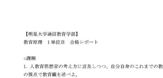 教育原理】 1単位目 合格レポート 明星大学通信