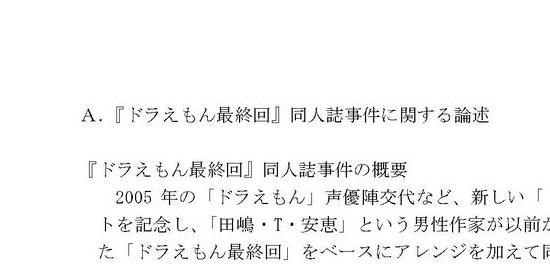 著作権・ドラえもん同人誌問題