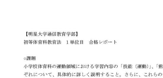 初等体育科教育法】 1単位目 合格レポート 明星大学通信