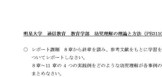 幼児理解の理論と方法 PB3110 2単位目 合格レポート