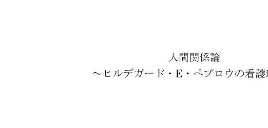 ペプロウ看護理論 人間関係