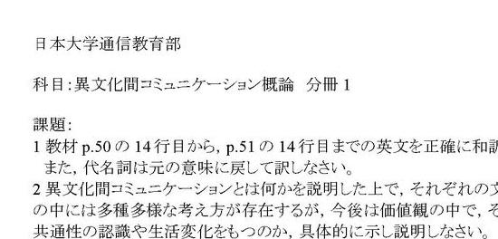 異文化巻コミュニケーション　課題１　合格　リポート 日大通信][合格レポート]異文化間コミュニケーション概論 分冊1