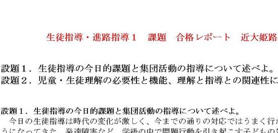 生徒指導・進路指導1 課題 合格レポート 近大姫路大学 通信教育過程