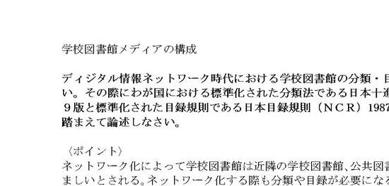 02学校図書館メディアの構成【日本大学通信教育・合格レポート】