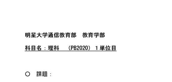 明星大学】理科 PB2020 1単位目