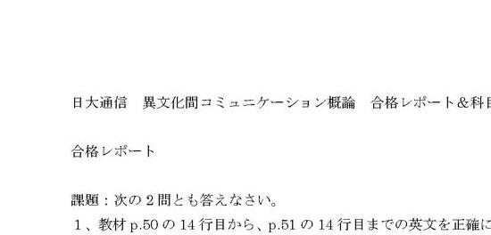 異文化巻コミュニケーション　課題１　合格　リポート 日大通信 異文化間コミュニケーション概論 合格レポートと科目修得試験