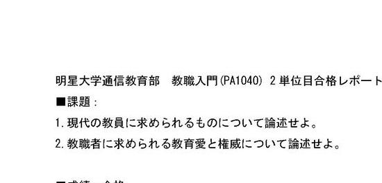 2014】教職入門PA1040 2単位目合格レポート