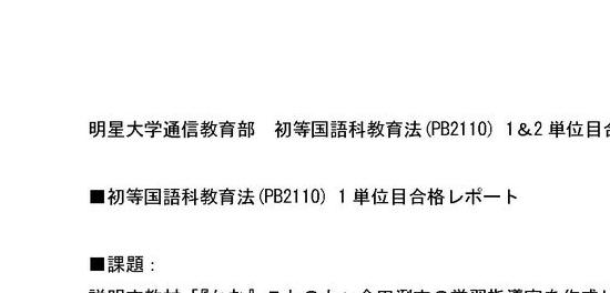 初等国語科教育法 【1・2単位目セット】 PB2110 合格レポート
