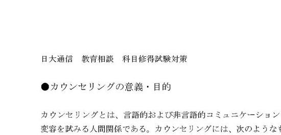 日大通信 教育相談 科目修得試験対策