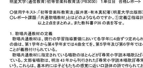 2012～2016年課題＞明星大学 通信教育 教育学部 初等音楽科教育法