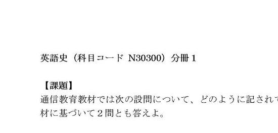 平成27～28年、日大通信、英語史（科目コード N30300）分冊１、合格レポート