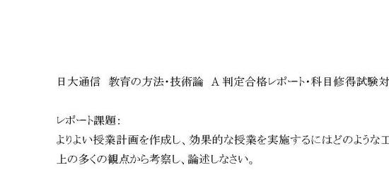 日大通信 教育の方法・技術論 A判定合格レポート[平成27-28年度課題 