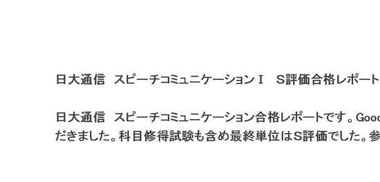 日大通信 スピーチコミュニケーション Ⅰ A評価合格レポート 平成２７ 