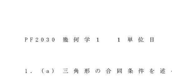 明星大学 通信教育 科目修了試験 幾何学1 - 参考書