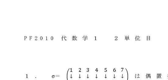 2024 明星大学 PF2010 代数学１ 2単位目 合格レポート