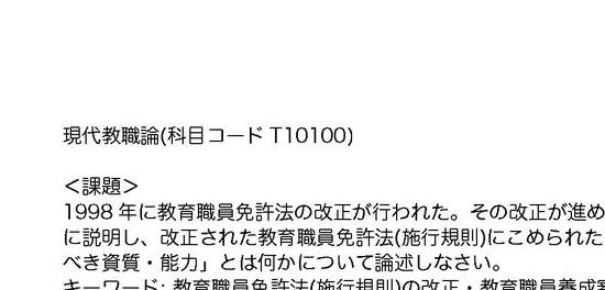 日大通信 平成29~30年度] 現代教職論 合格レポート