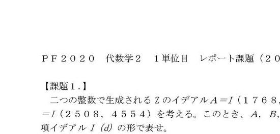 2024 明星大学 PF2020 代数学２ １単位目 合格レポート