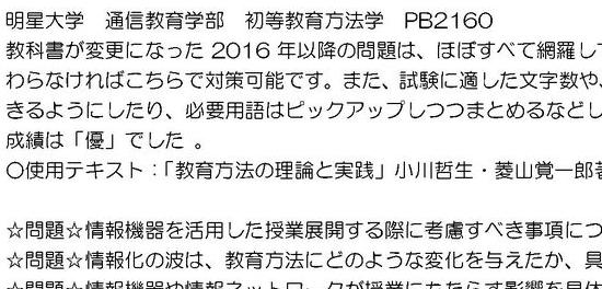 明星大学 教育学部 初等教育方法学 PB2160 科目修了 試験 2016年 2017年