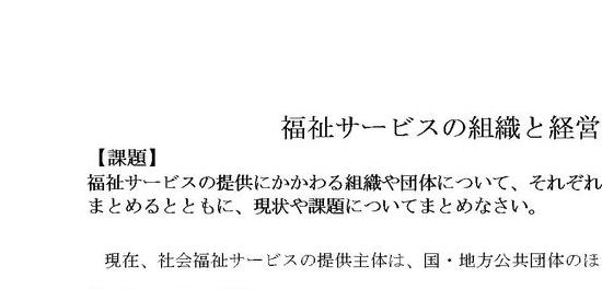 社会福祉士]福祉サービスの組織と経営[A評価]