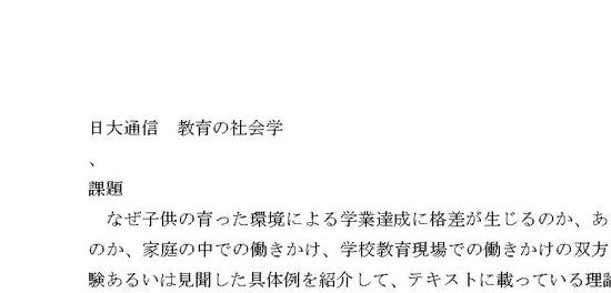 教育の社会学 課題1 合格 リポート 日大通信 在学生向け資料 | 日本