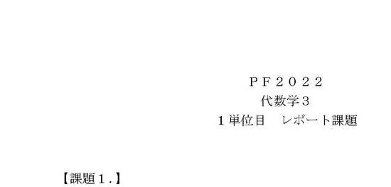 2024 明星大学 PF2022 代数学３ １単位目 合格レポート