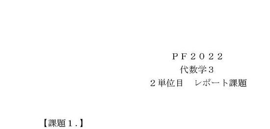 2024 明星大学 PF2022 代数学３ ２単位目 合格レポート