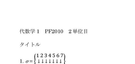 明星大学 通信教育 代数学1-2 レポート 代数学1 PF2010 2単位目レポート 合格済