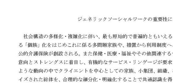 ジェネリック・ソーシャルワークの重要性について述べなさい